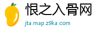 恨之入骨网